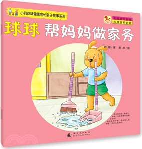 球球幫媽媽做家務（簡體書）