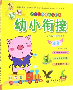 學前幼小銜接 拼音 （簡體書）