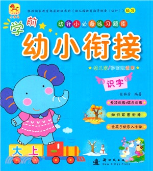 學前幼小銜接 識字 （簡體書）