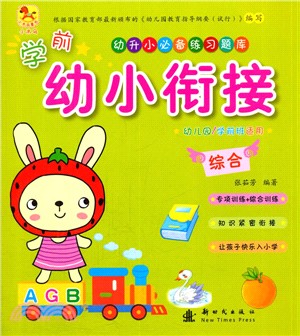 學前幼小銜接 綜合 （簡體書）