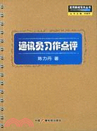 通訊員習作點評（簡體書）