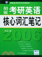 2008-考研英語-核心詞匯筆記（簡體書）