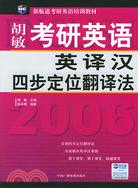 2008考研英語英譯漢四步定位翻譯法(最新版)（簡體書）
