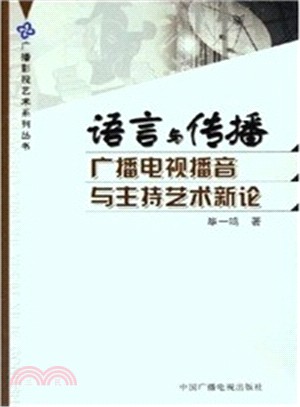 語言與傳播：廣播電視播音與主持藝術新論（簡體書）