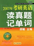 2008考研英語讀真題記單詞（簡體書）