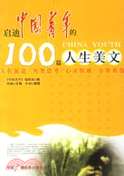 啟迪中國青年的100篇人生美文（簡體書）