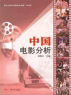 中國電影分析（簡體書）