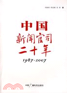 中國新聞官司二十年(1987-2007)（簡體書）