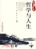 哲學與人生（簡體書）