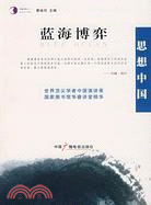 思想中國-藍海博弈（簡體書）