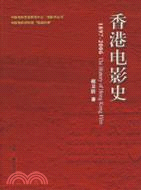 香港電影史（簡體書）