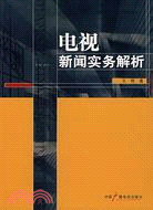 電視新聞實務解析（簡體書）