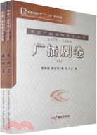 中國廣播電視文藝大系(1977-2000)-廣播劇卷(上下)（簡體書）