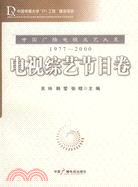 中國廣播電視文藝大系(1977-2000)-電視綜藝節日卷（簡體書）