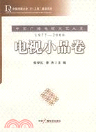 中國廣播電視文藝大系：1977-2000 電視小品卷（簡體書）