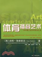 體育播音藝術--如何建立成功的職業生涯（簡體書）