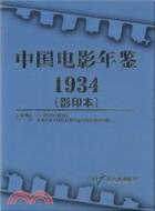 中國電影年鑑：1934(影印本)（簡體書）