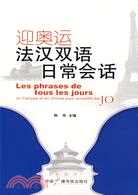 迎奧運法漢雙語日常會語（簡體書）