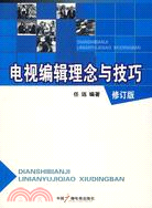 電視編輯理念與技巧 修訂版（簡體書）