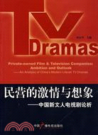 民營的激情與想象：中國新文人電視劇論析（簡體書）