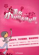 小美女經絡養顏秘籍（簡體書）