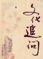 文化追問（簡體書）