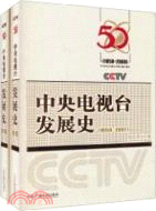 中央電視臺發展史：1958-2008(全2冊)（簡體書）