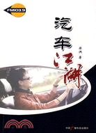 汽車江湖（簡體書）