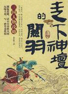 走向神壇的關羽（簡體書）