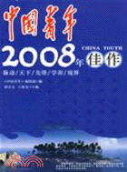 中國青年2008年佳作（簡體書）