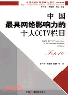 2009中國最具網絡影響力的十大CCTV欄目：中國電視網絡影響力報告（簡體書）