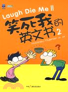 笑死我的英文書2（簡體書）
