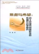 焦慮與希望：對北京城市貧困群體的傳播社會學研究（簡體書）