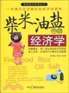 柴米油鹽中的經濟學（簡體書）