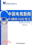 中國電視新聞傳播格局的變遷（簡體書）