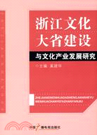 浙江文化大省建設與文化產業發展研究（簡體書）