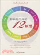 影響你生命的12原型：喚醒內在英雄（簡體書）