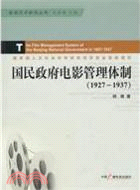 國民政府電影管理體制 1927-1937（簡體書）