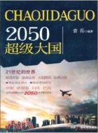 2050超級大國（簡體書）