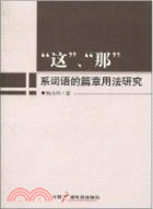 “這”、“那”系詞語的篇章用法研究（簡體書）