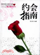約會指南（簡體書）
