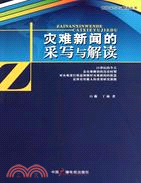 災難新聞的採寫與解讀（簡體書）