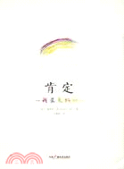 肯定：我是美好的（簡體書）