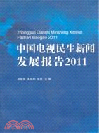 中國電視民生新聞發展報告2011（簡體書）