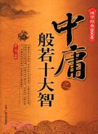 中庸之般若十大智（簡體書）