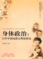 身體政治：百年中國電影女明星研究（簡體書）