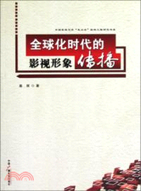 全球化時代的影視形象傳播（簡體書）