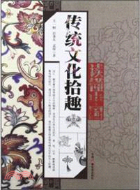 讀懂中國：傳統文化拾趣（簡體書）
