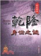 乾隆身世之謎（簡體書）