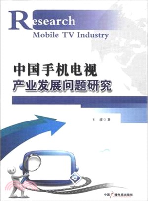 中國手機電視產業發展問題研究（簡體書）